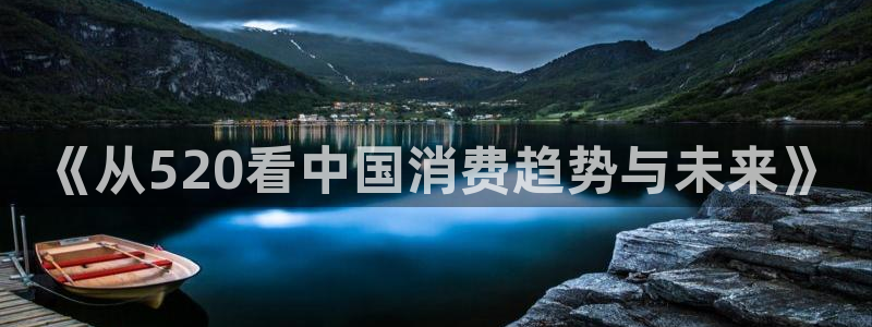 网站吃瓜：《从520看中国消费趋势与未来》