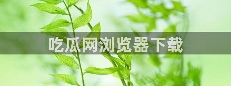 91 今日吃瓜 吃瓜首页