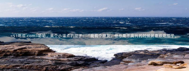 吃瓜网今日吃瓜 热门大瓜