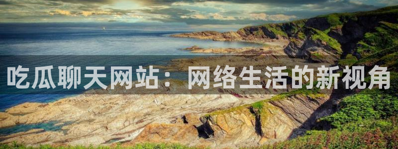 51cg吃瓜网今日吃瓜：吃瓜聊天网站：网络生活的新视角