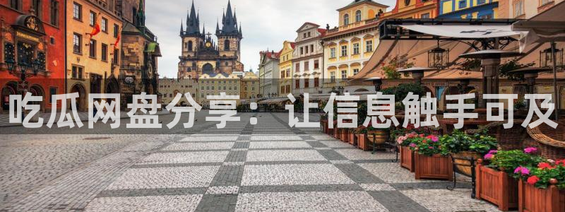 51吃瓜网今日榜单：吃瓜网盘分享：让信息触手可及