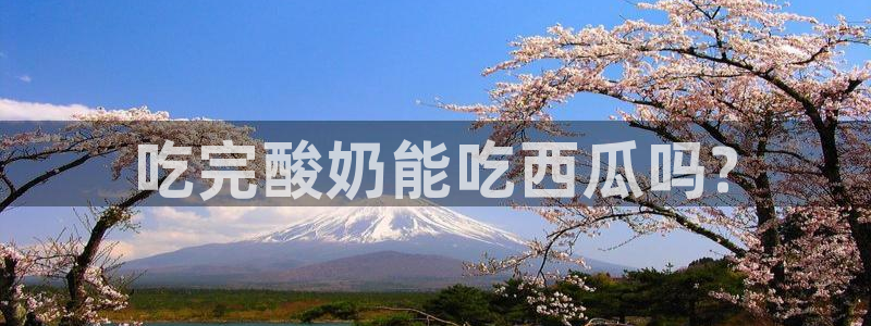 今日黑料：吃完酸奶能吃西瓜吗?
