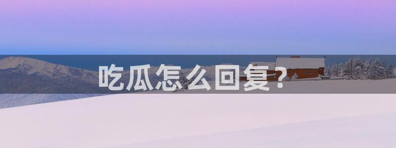 51吃瓜今日吃瓜热门吃瓜