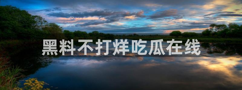 吃瓜网是全网更新最快