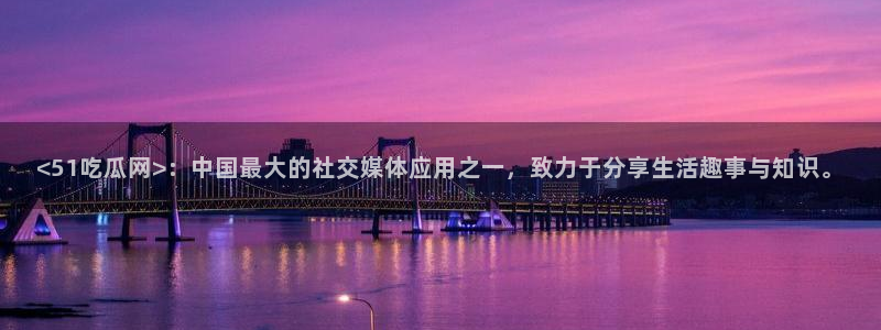 豆瓣自由吃瓜基地:<51吃瓜网>:中国最大的社交媒体应用之一,致力于分享生活趣事与知识。