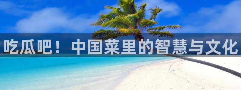 51吃瓜网小鹿酱：吃瓜吧！中国菜里的智慧与文化
