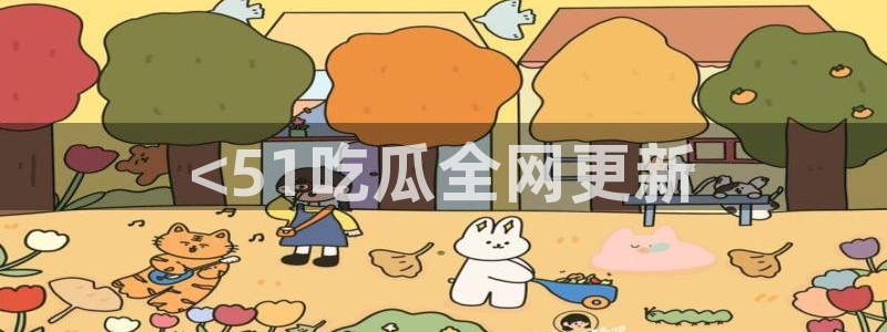 五一吃瓜今日必吃：<51吃瓜全网更新