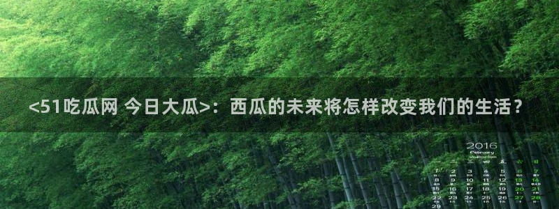 1吃瓜