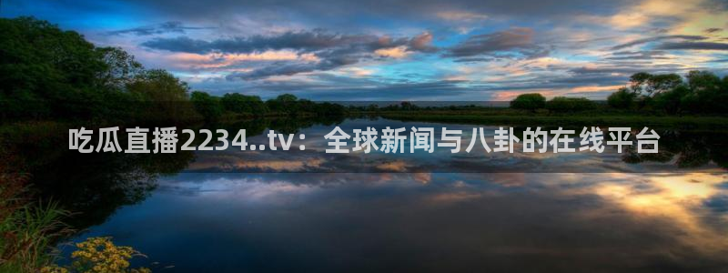 吃瓜事件