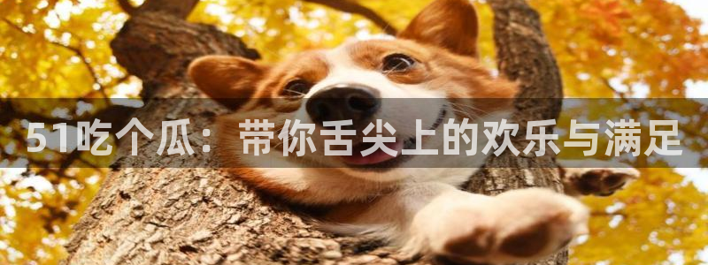 51cg今日吃瓜热门：51吃个瓜：带你舌尖上的欢乐与满足