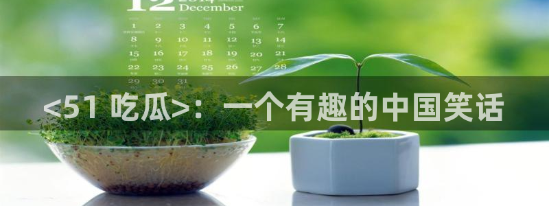 911今日必吃大瓜：<51 吃瓜>：一个有趣的中国笑话