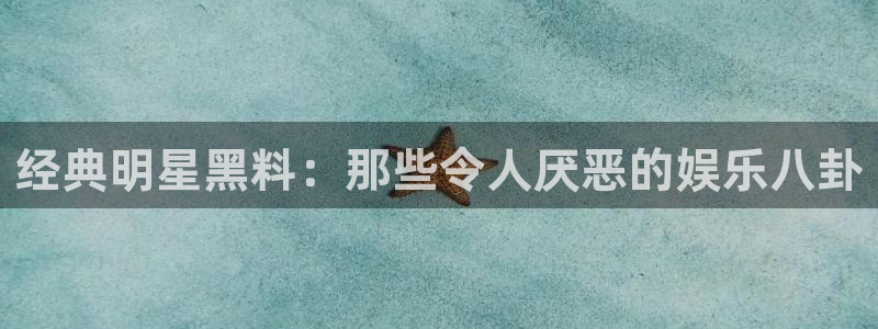 吃小瓜舌头尖疼是为什么:经典明星黑料:那些令人厌恶的娱乐八卦